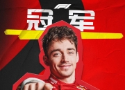 爱游戏世界杯2026-红牛二队完胜法拉利，勒克莱尔统治全场