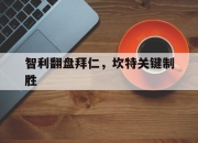 爱游戏官方-智利翻盘拜仁，坎特关键制胜