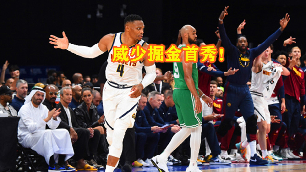 凯尔特人B队完胜掘金,威斯布鲁克惊艳世界 凯尔特人B队完胜掘金,威斯布鲁克惊艳世界